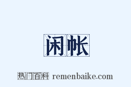 闲帐是什么意思的图片